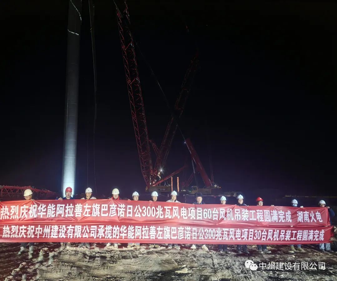 126天！30臺！中州建設有限公司承建的內蒙阿拉善風電項目風機吊裝全部完成