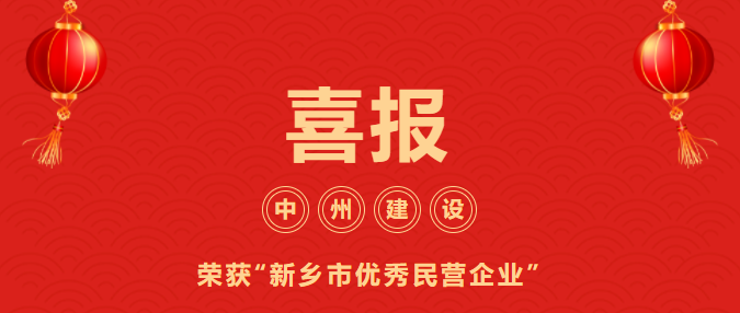 喜迎開門紅！中州建設有限公司喜獲“新鄉市優秀民營企業”榮譽稱號