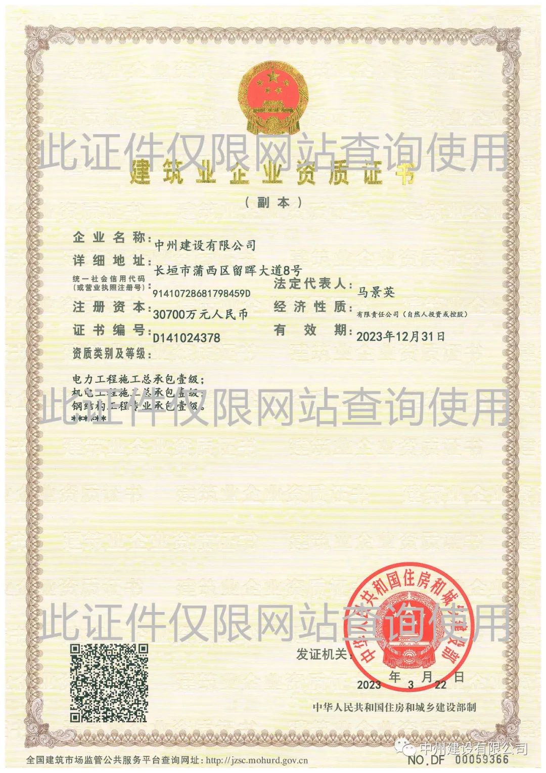 喜報！中州建設有限公司成功升級機電工程施工總承包壹級資質